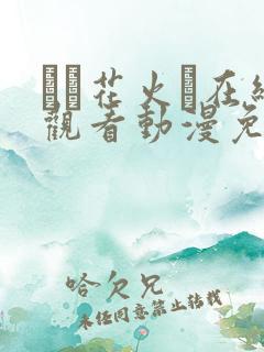 たと花火と在线观看动漫免费完整