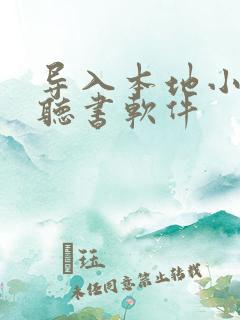 导入本地小说的听书软件