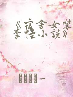 《宿舍女装大佬李佳小说》