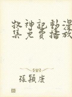 牧神记动漫43集免费播放