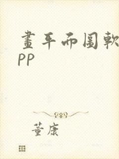 画平面图软件app