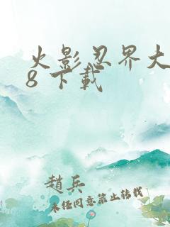 火影忍界大战18 下载