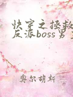 快穿之拯救黑化反派boss男主