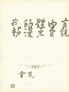 我的体内有只鬼动漫免费观看第一季