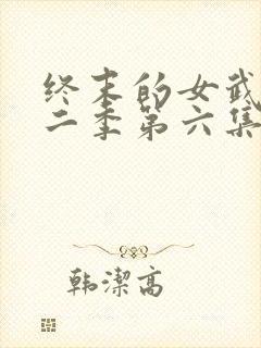 终末的女武神第二季第六集