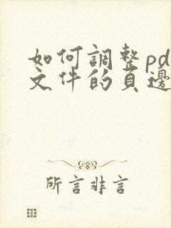 如何调整pdf文件的页边距