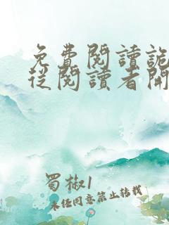 免费阅读诡秘:从阅读者开始全文