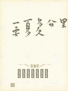 一百多公里开车要多久