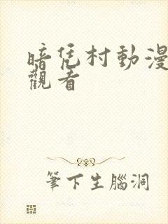 暗凭村动漫高清观看