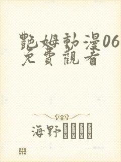 艳姆动漫06集免费观看