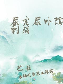 尿完尿外阴有点刺痛