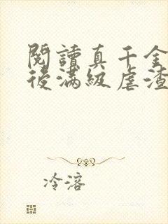 阅读真千金重生后满级虐渣