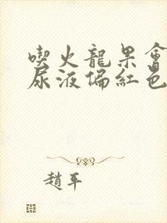 吃火龙果会导致尿液偏红色