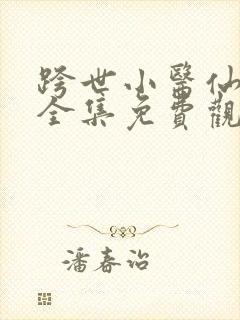 跨世小医仙短剧全集免费观看