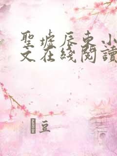 圣墟辰东小说全文在线阅读