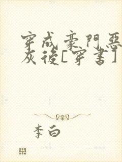 穿成豪门恶毒炮灰后[穿书]