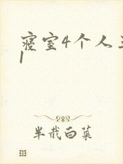 寝室4个人三个1