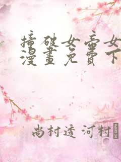 撞破女帝女儿身漫画免费下拉式观看