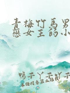 青梅竹马男主暗恋女主的小说