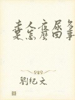 老人夜尿多口干是怎么回事