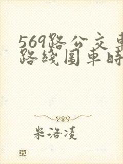 569路公交车路线图车时间点