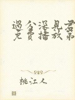 过分深见君动漫免费播放第10集