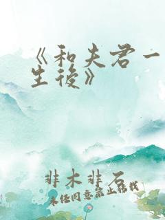 《和夫君一起重生后》