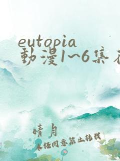 eutopia动漫1~6集在线观看
