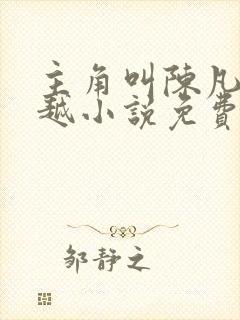 主角叫陈凡的穿越小说免费阅读