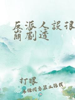 反派人设很难不崩剧透