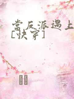 当反派遇上反派[快穿]