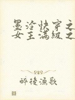 墨泠快穿之反派女主满级之后