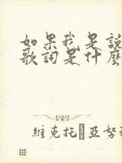 如果我是说如果歌词是什么歌
