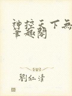 神控天下无弹窗笔趣阁