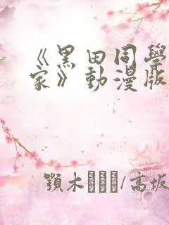 《黑田同学来我家》动漫版在线观看