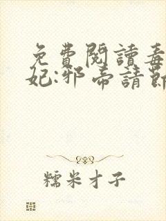 免费阅读毒医狂妃:邪帝请节制全文