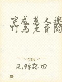 穿成万人迷炮灰竹马免费阅读