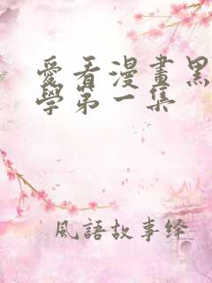 爱看漫画黑田同学第一集