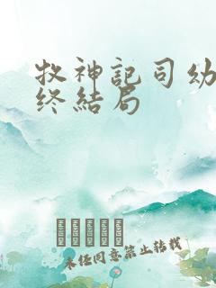 牧神记司幼幽最终结局