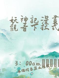 妖神记漫画免费观看下拉式6漫画