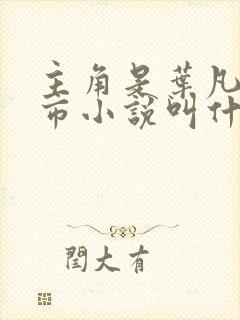 主角是叶凡的都市小说叫什么