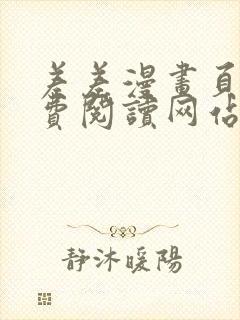 差差漫画页面免费阅读网站入口