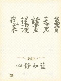 我从诸天万界归来漫画免费观看下拉式