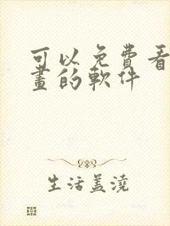 可以免费看韩漫画的软件