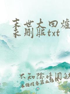 末世大回炉小说未删版txt