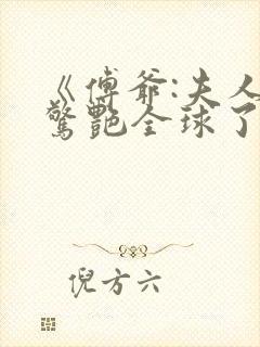 《傅爷:夫人又惊艳全球了