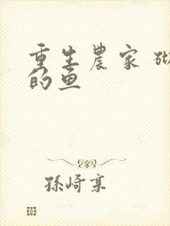 重生农家 砌墙的鱼