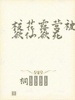 校花露营被弄得欲仙欲死