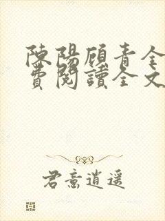 陈阳顾青全文免费阅读全文
