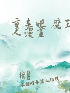 重来吧 魔王大人漫画